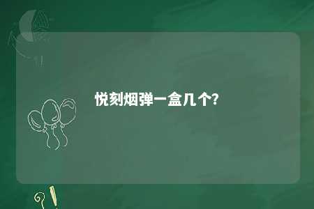 悦刻烟弹一盒几个？ 